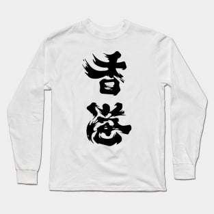 Hong Kong Add Oil (Black), 2019 Hong Kong Protest Long Sleeve T-Shirt